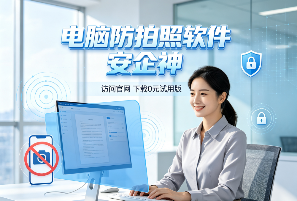 电脑防拍照泄密怎么做?屏幕水印+实时监测,这款防拍照软件轻松搞定(图1) 电脑防拍照泄密怎么做?屏幕水印+实时监测,这款防拍照软件轻松搞定(图1)