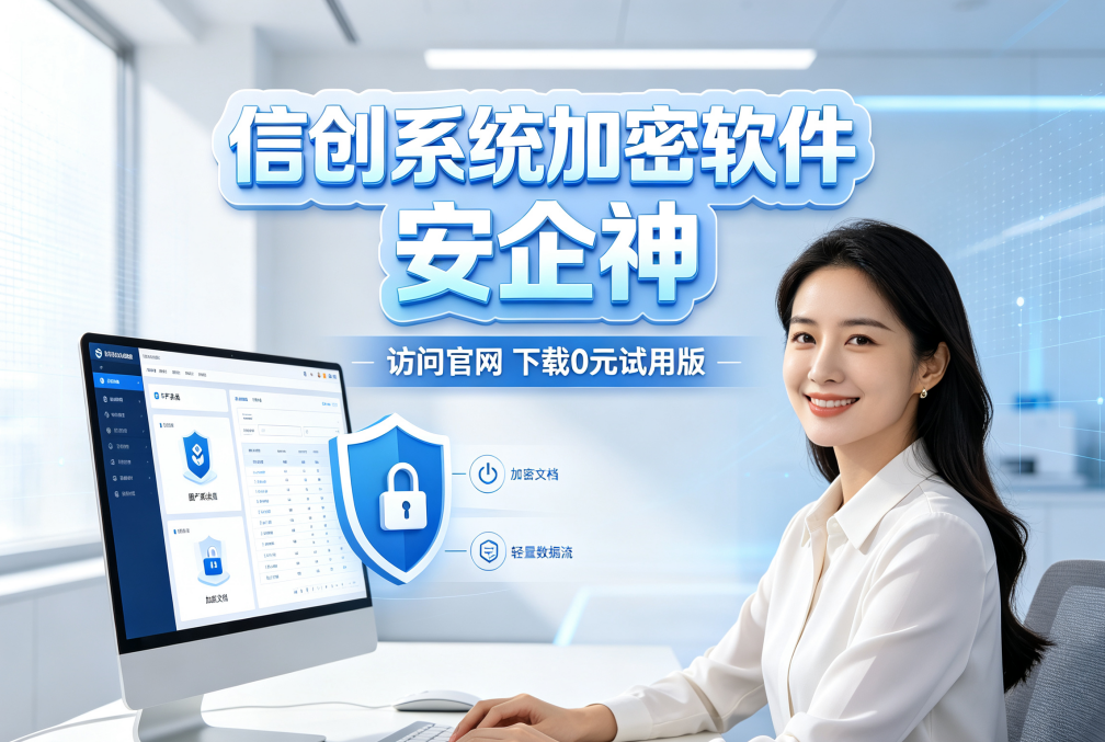 信创系统加密软件有哪些?如何保护信创系统?盘点它的六大功能(图1) 信创系统加密软件有哪些?如何保护信创系统?盘点它的六大功能(图1)