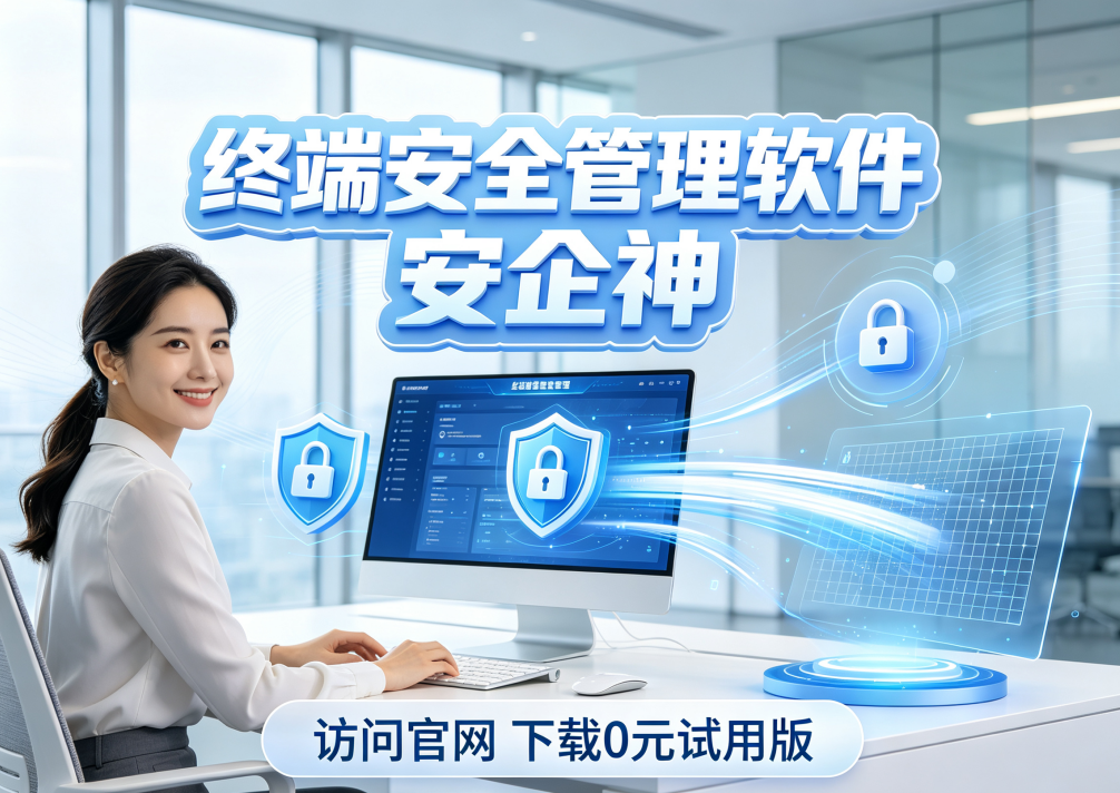 金融行业终端安全管理办法有哪些?两大措施保护企业终端安全(图1) 金融行业终端安全管理办法有哪些?两大措施保护企业终端安全(图1)