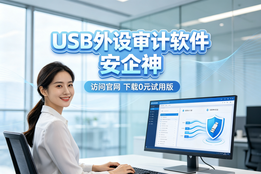 USB外设审计软件哪个好?一款经典介绍,六大功能管控USB设备(图1) USB外设审计软件哪个好?一款经典介绍,六大功能管控USB设备(图1)