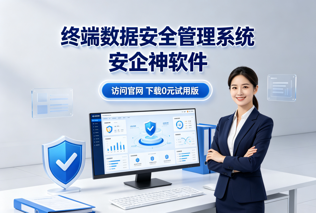 什么是终端数据安全管理系统?盘点它的7个作用,如何保住终端数据安全(图1) 什么是终端数据安全管理系统?盘点它的7个作用,如何保住终端数据安全(图1)