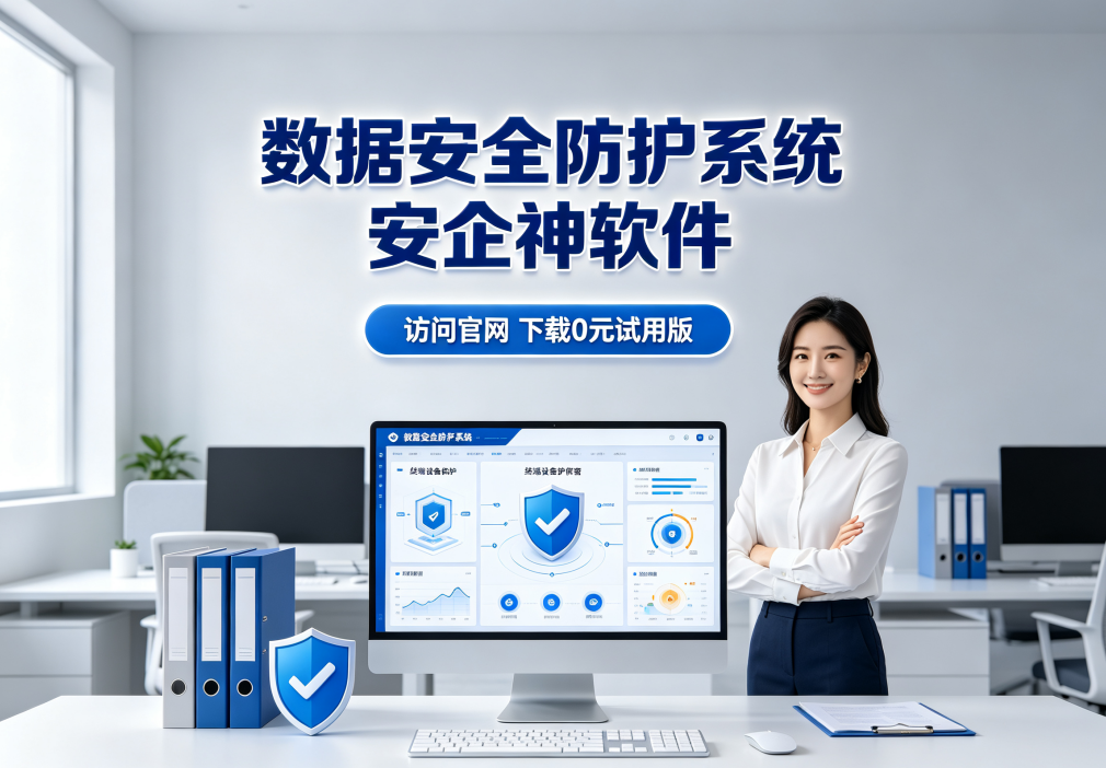 什么是终端安全防护系统?总结它的七层防护功能,保证数据彻底安全(图1) 什么是终端安全防护系统?总结它的七层防护功能,保证数据彻底安全(图1)