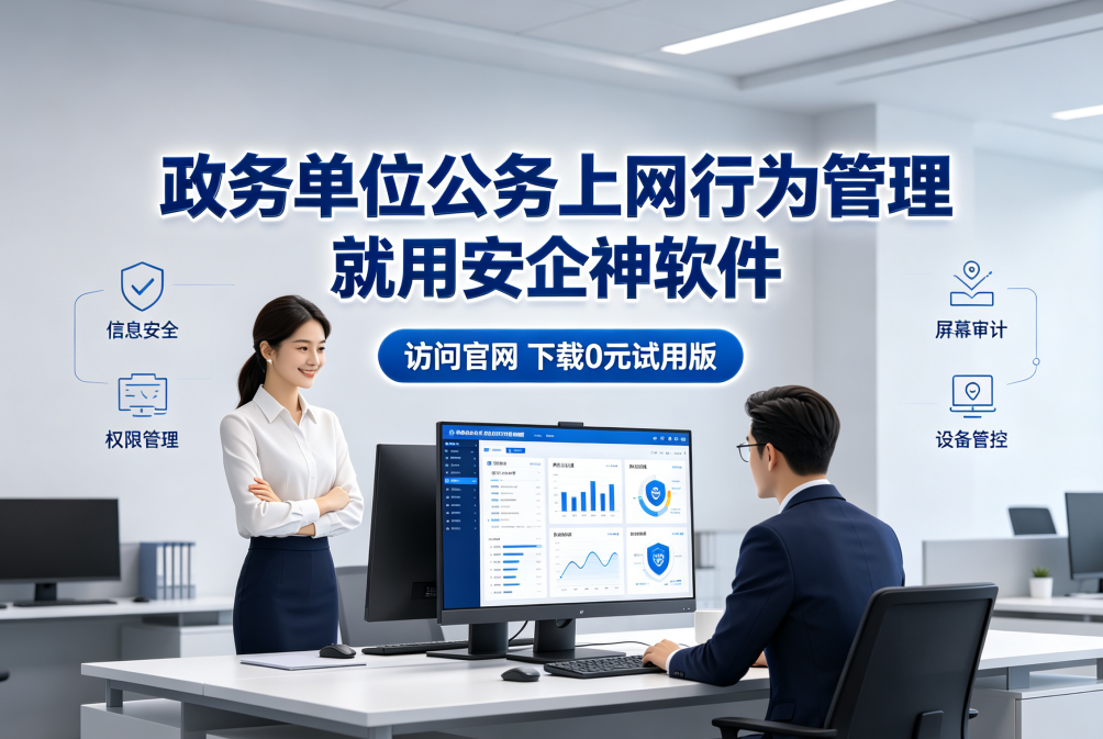 政务单位公务上网行为管理的三个方法,肃清违规行为,打造绿色政务环境(图1) 政务单位公务上网行为管理的三个方法,肃清违规行为,打造绿色政务环境(图1)