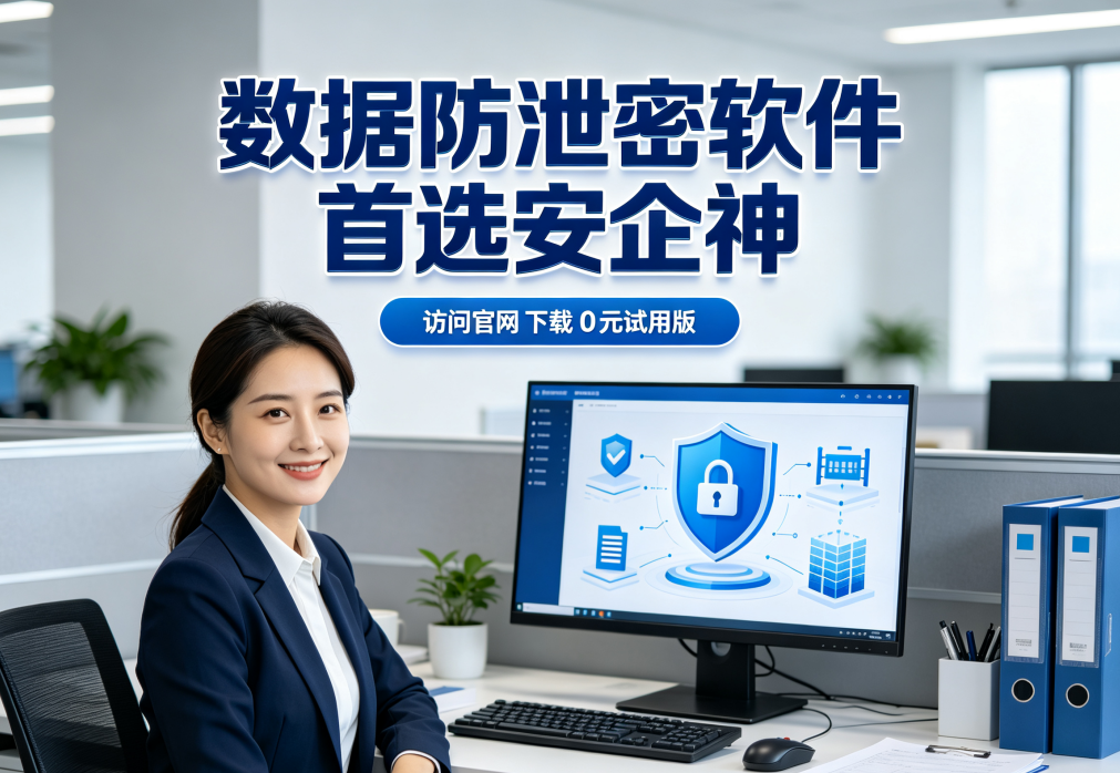 数据防泄密用什么方法，防泄密软件怎么样？认准防泄密软件这五大功能(图1)