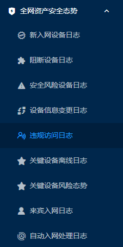 想要企业网络安全,网络准入控制系统六大功能,守护网络安全(图4) 想要企业网络安全,网络准入控制系统六大功能,守护网络安全(图4)