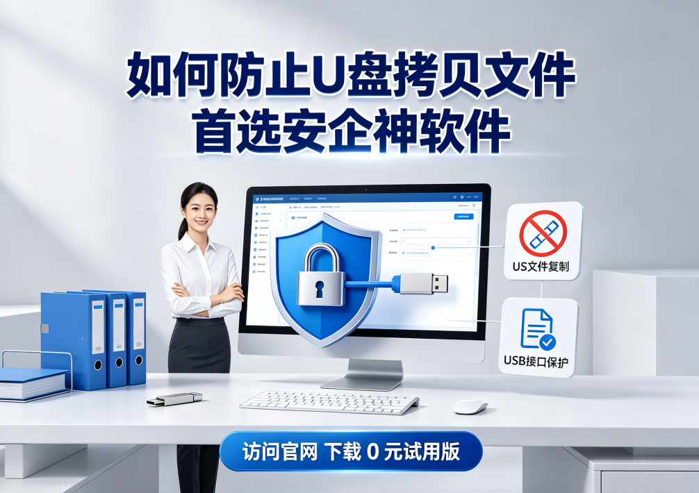 如何实现公司电脑禁止拷贝文件到u盘?请带走这两份操作指南(图1) QQ浏览器截图20260709154139.png