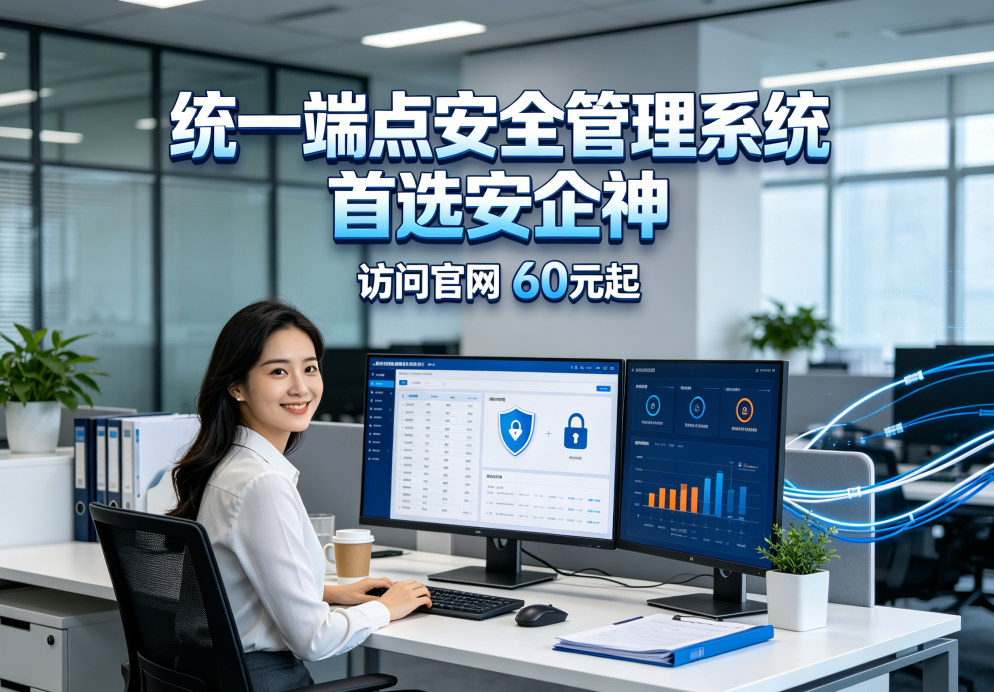 什么是统一端点安全管理系统?六个核心功能了解它的真面目(图1) 什么是统一端点安全管理系统?六个核心功能了解它的真面目(图1)