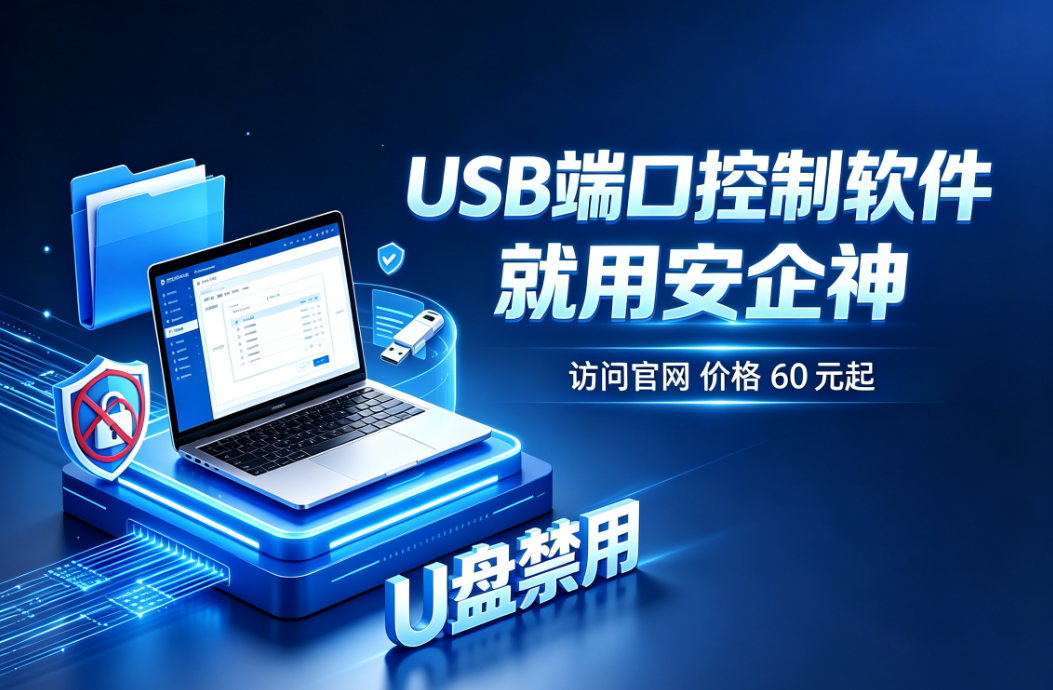 USB端口如何管控?推荐USB管控软件,7个措施管控USB端口(图1) USB端口如何管控?推荐USB管控软件,7个措施管控USB端口(图1)