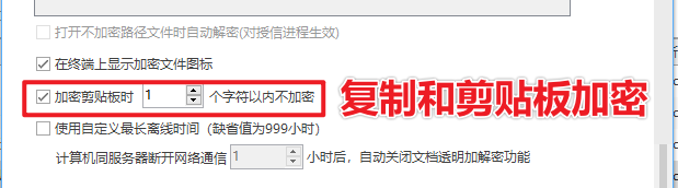 公司如何防止数据泄密?分享5个防泄密小技巧,2026年企业收藏(图2) 复制和剪贴板加密.png