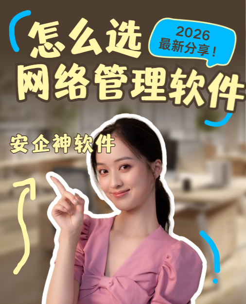 网络管理软件能搞定企业难题吗？2026最新网络管理软件分享，大佬都爱用！