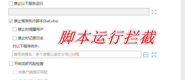 网络管理软件有哪些?一款受欢迎的网络管理软件推荐,2026最新发现!(图6) 脚本运行拦截.png