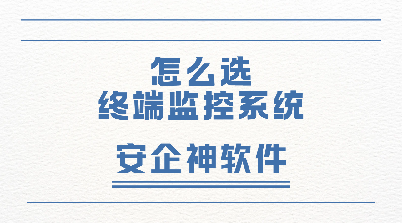 终端漏洞防不胜防？1台终端监控系统立马搞定！2026最新分享！