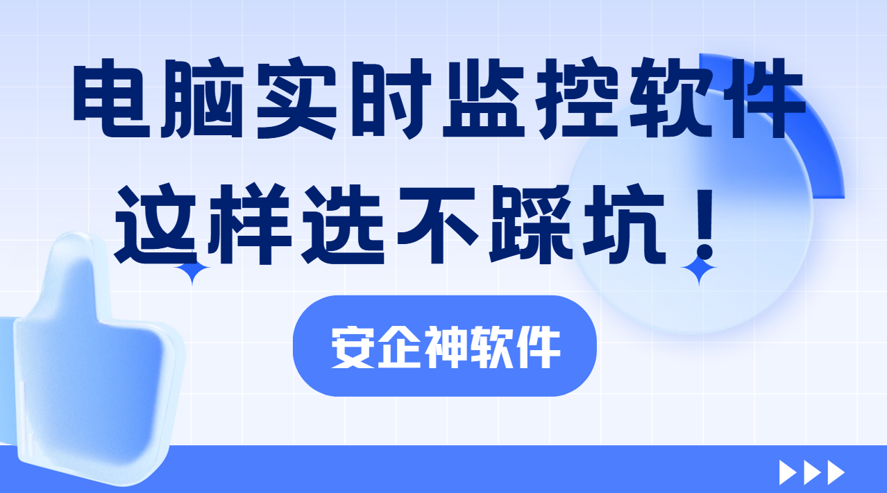 员工摸鱼泄密防不住？1篇文章教会你，企业公司电脑实时监控这样选不踩坑！