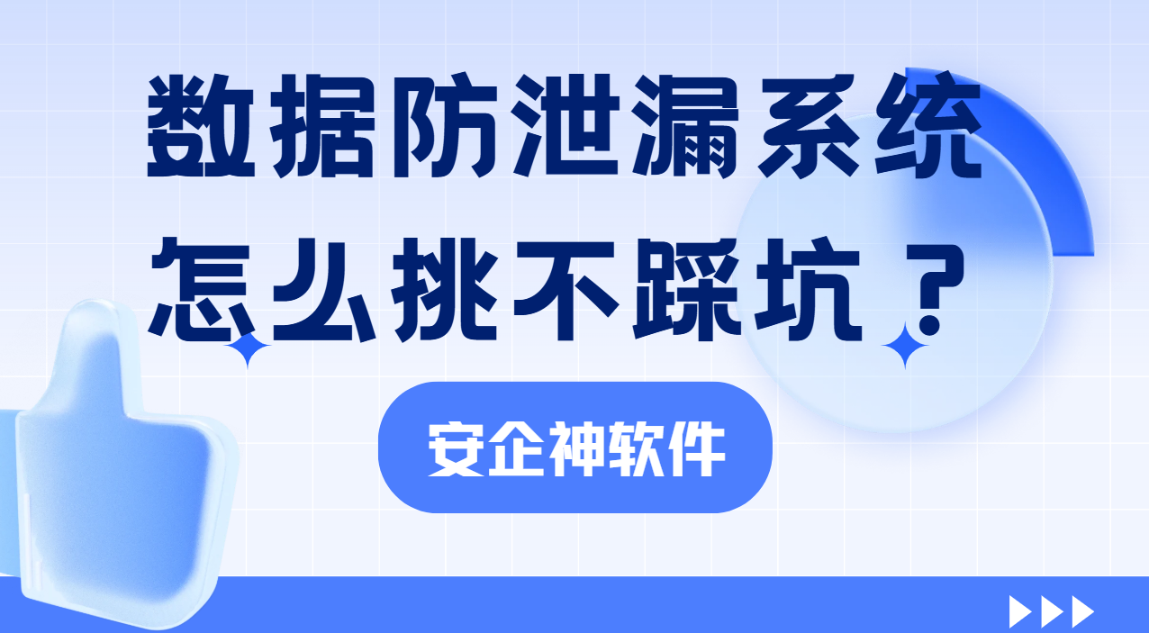 高性价比数据防泄漏系统怎么挑不踩坑？2026最新分享来啦！