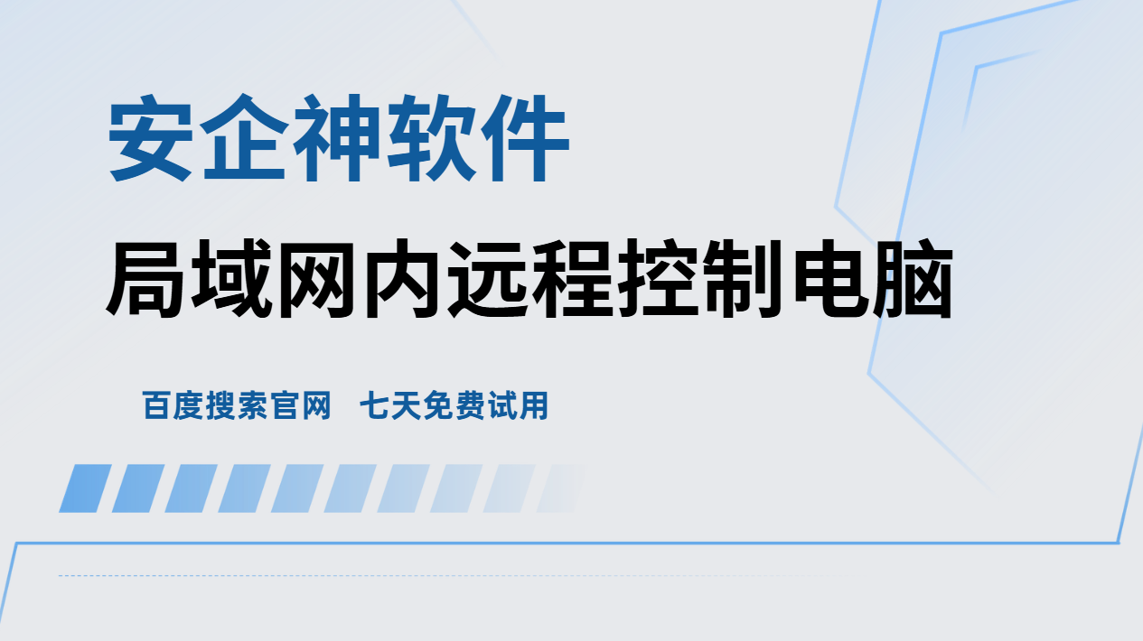 局域网内远程控制电脑怎么弄？告诉你1个企业运维省心神器！公认好用!