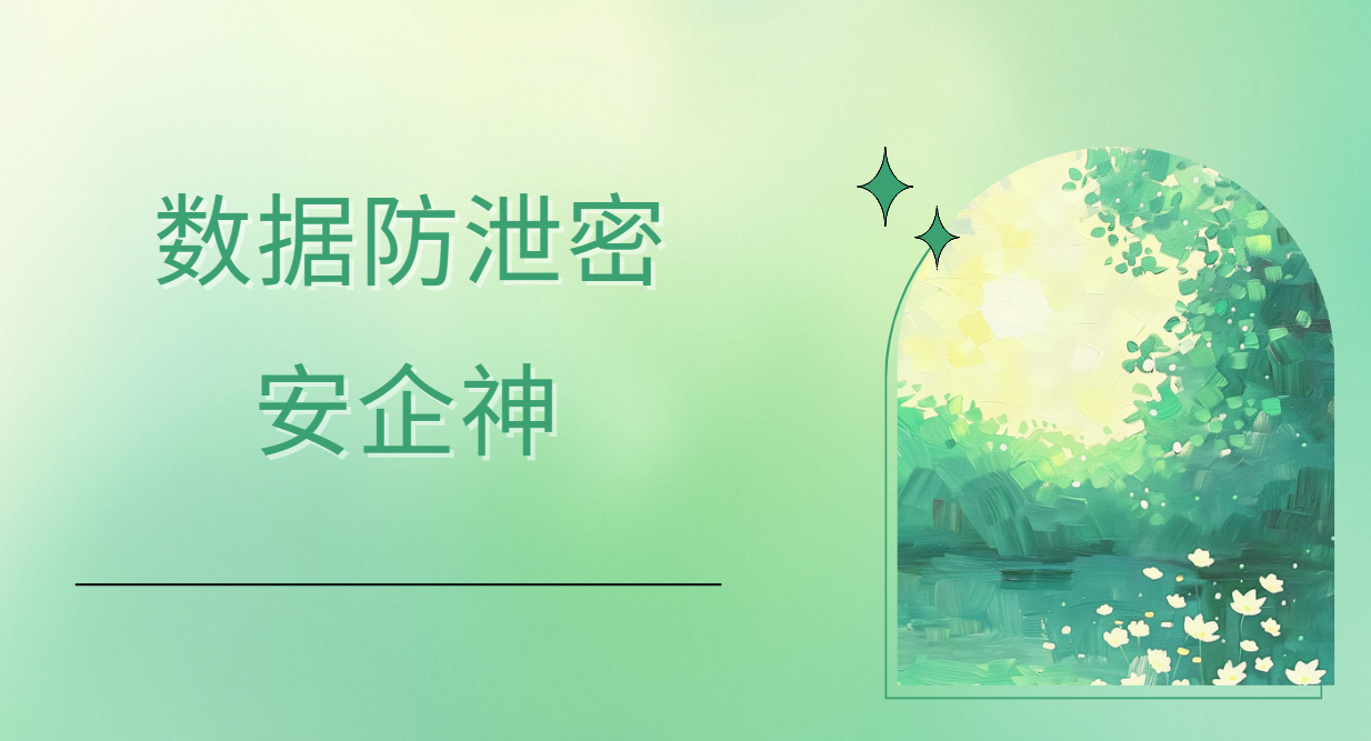 数据防泄密到底防什么？4个关口把企业底裤守住