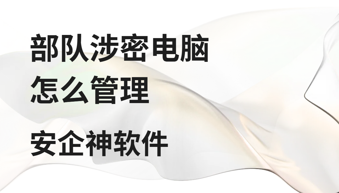 部队涉密电脑怎么管才不出事？一个疏忽可能全盘皆输