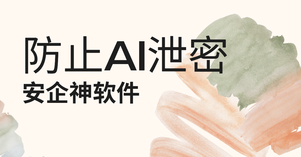 防止AI泄密，先从管住那根网线开始