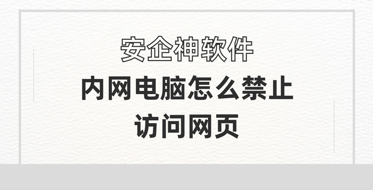 内网电脑怎么才能禁止访问网页？最怕工位底下藏个手机当网卡