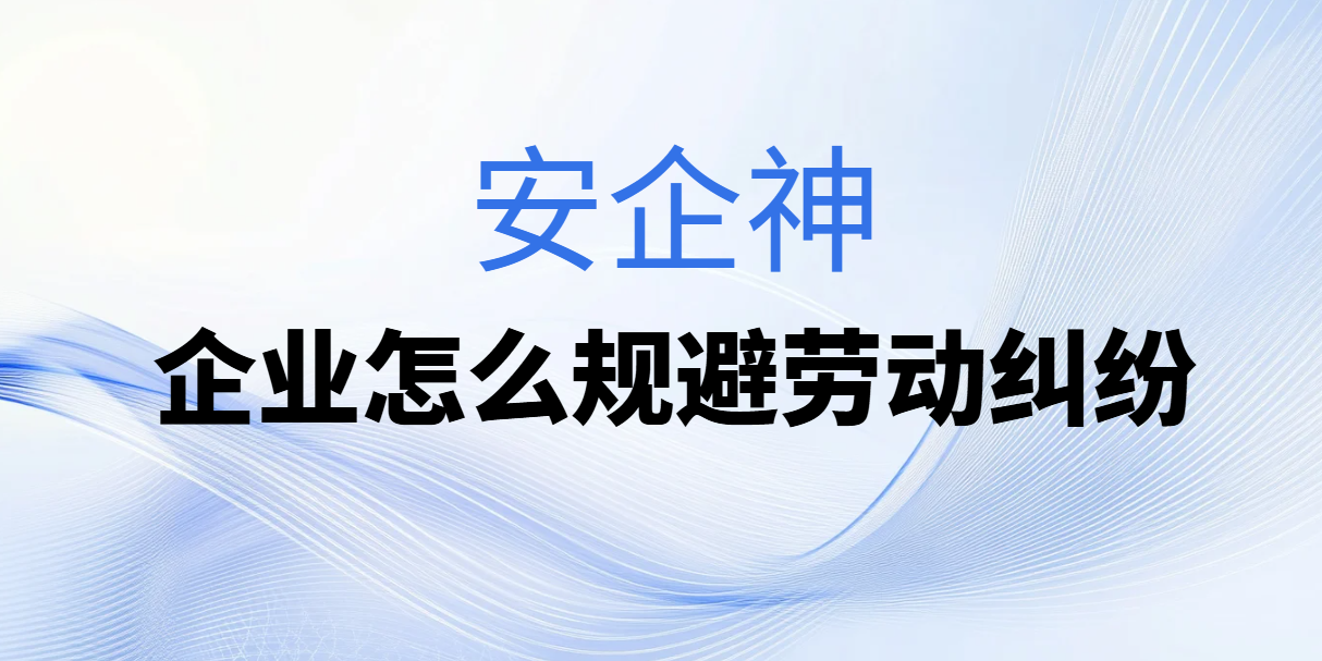 企业怎么规避劳动纠纷？三个角色坐下来聊明白