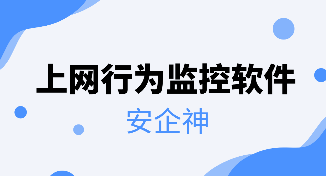 上网行为监控软件，谁在刷剧摸鱼后台一翻就清楚，老板再也不用发愁啦！