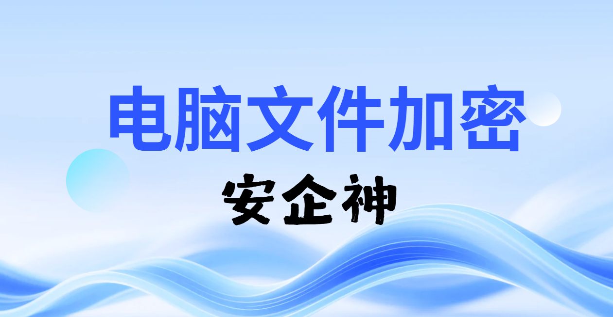电脑文件加密别被"加密"俩字吓退，四个大白话词条拆给你看