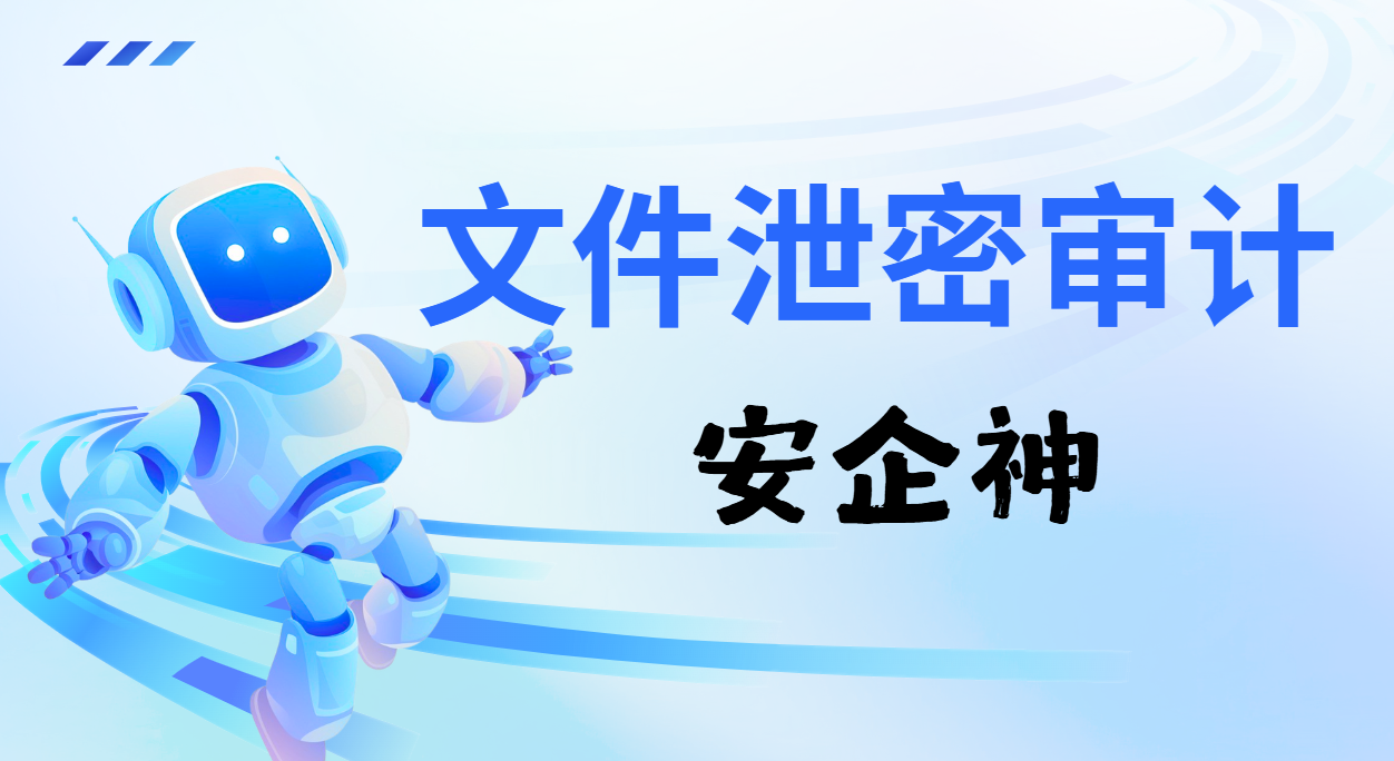 企业发生文件泄密事件缺少审计追溯凭证怎么办？别等出事才拍大腿，先把证据链补上